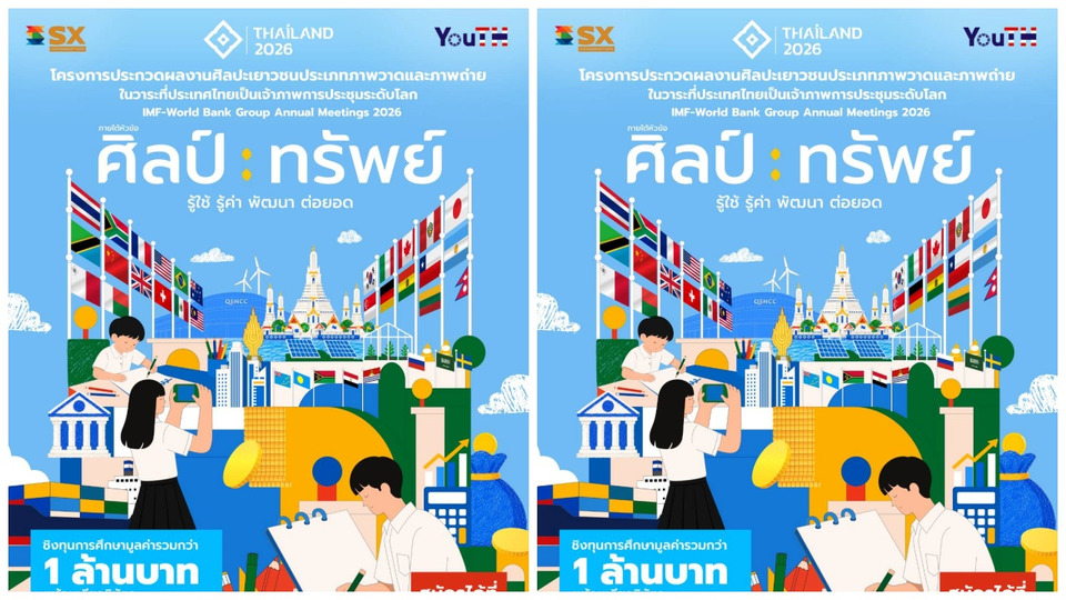 โครงการ “ศิลป์ : ทรัพย์” เปิดรับผลงานศิลปะเยาวชนทั่วประเทศ ชิงรางวัลกว่า 1 ล้านบาท
