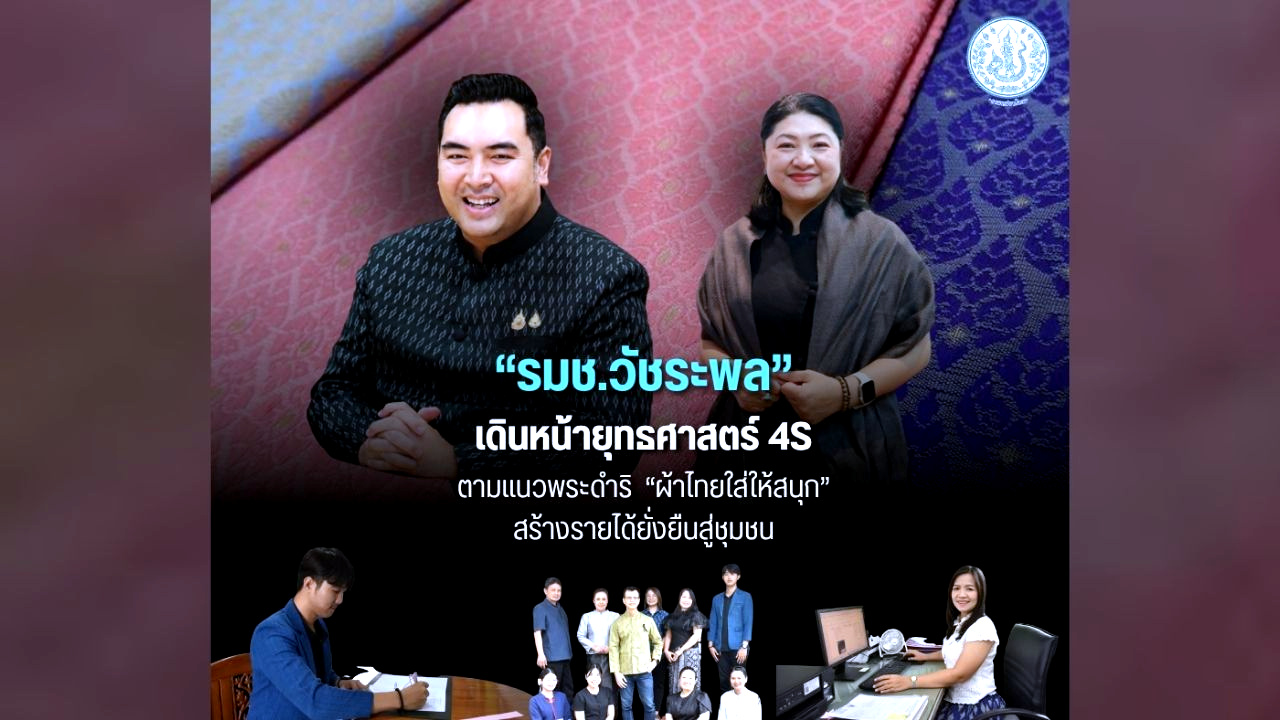 "รมช.วัชระพล" ดัน 4S “ผ้าไทยใส่ให้สนุก” รีแบรนด์ผ้าไหมไทย สร้างรายได้ยั่งยืนสู่ชุมชน