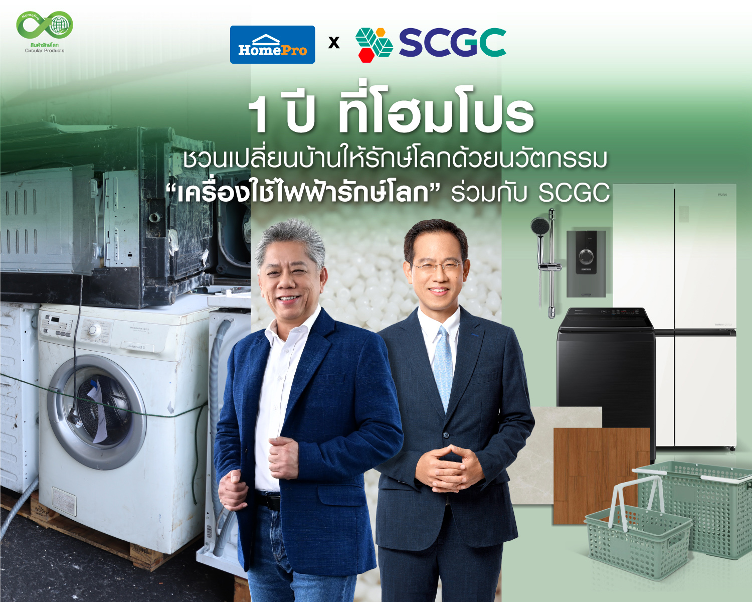ครบ 1 ปี “โฮมโปร x SCGC” ขับเคลื่อนบ้านรักษ์โลก ด้วยเครื่องใช้ไฟฟ้านวัตกรรมประหยัดพลังงาน