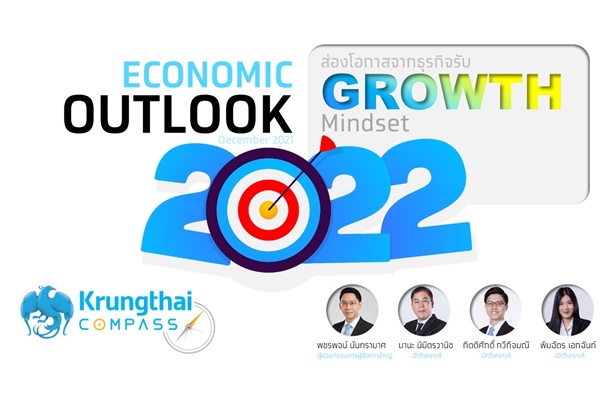 "กรุงไทย" ประเมินจีดีพีปี 65 โต 3.8% แนะผู้ประกอบการปรับตัวรับแนวคิด “GROWTH” ติดสปีด ศก.ไทย 