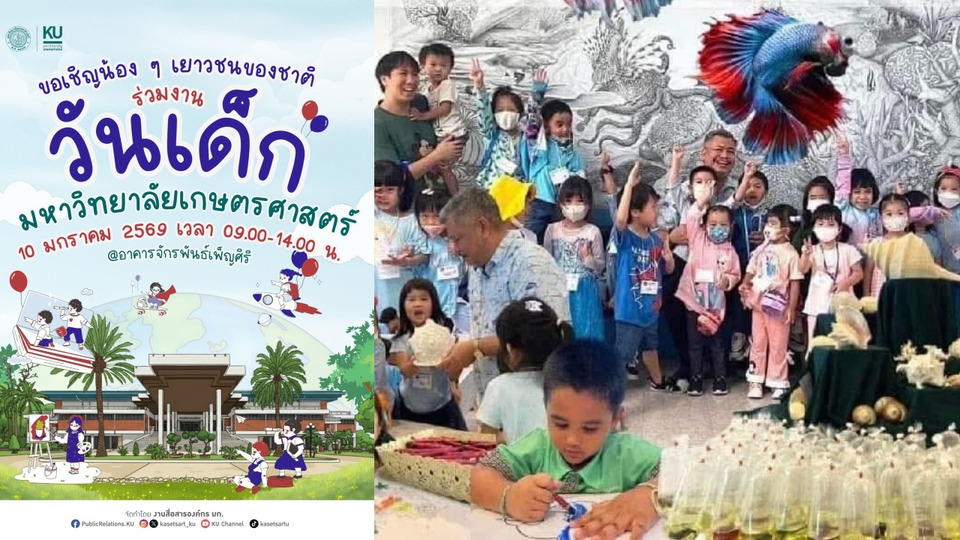 อย่าพลาด!! งานวันเด็ก ม.เกษตรศาสตร์ 2569 สนุกสุดมันส์ เสริมความรู้ แจกของรางวัลแน่น 10 ม.ค.นี้