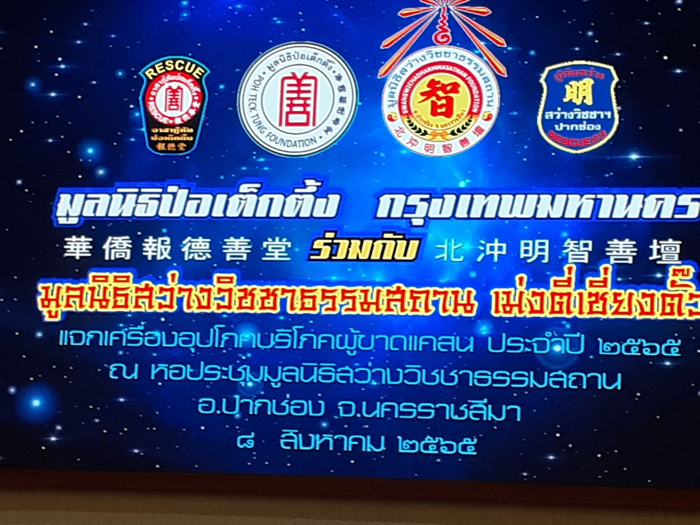 ตึ๊งมอบเครื่องอุปโภคบริโภคแก่ผู้ขาดแคลนเนื่องในงานประเพณีทิ้งกระจาด ประจำปี 2565  
