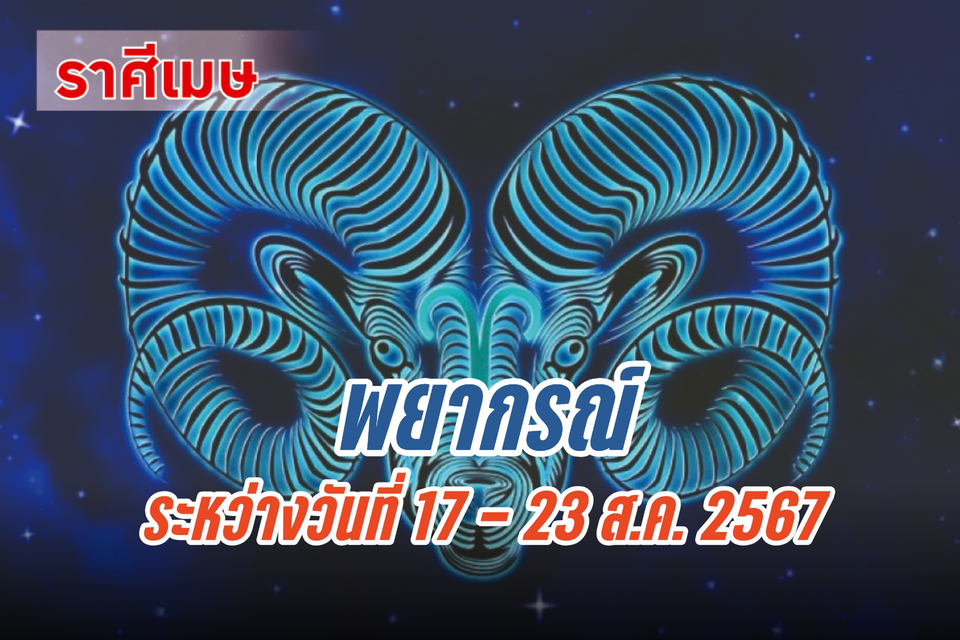 ราศีเมษ ในช่วงนี้ควรระวังเรื่องความเครียดในการทำงาน