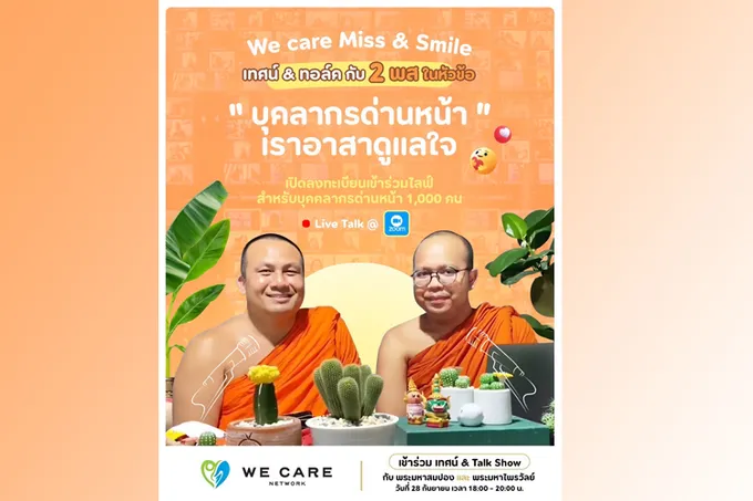 “วีแคร์เน็ตเวิร์ค” ดึง 2 พส. สุดต๊าชชช ผุดโปรเจค “เทศน์ & ทอล์ค” การกุศล ยาใจบุคลากรด่านหน้า ฟรี!!  
