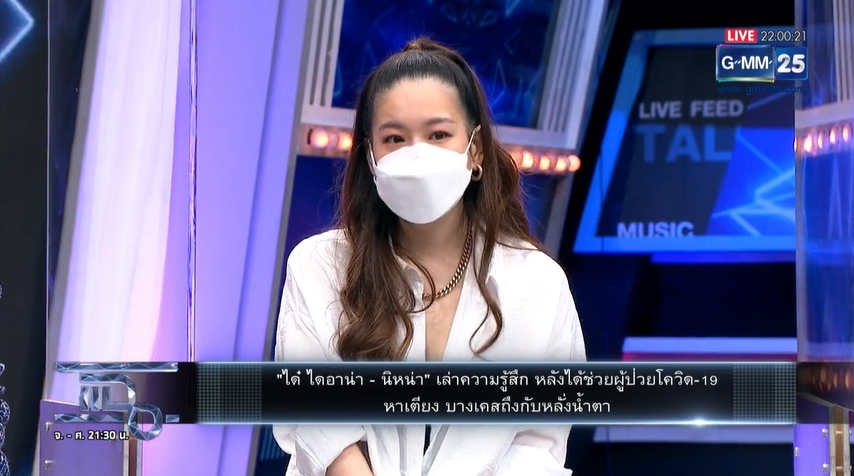 "ได๋ ไดอาน่า" น้ำตาร่วง! หลังเล่าเหตุการณ์ช่วยเคสโควิดคุยกับปลายทางจนสิ้นลม