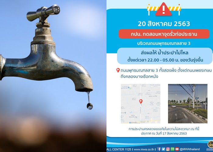ประกาศ! คืนพฤหัสฯนี้ พุทธมณฑลสาย 3 บางพื้นที่น้ำไม่ไหล 