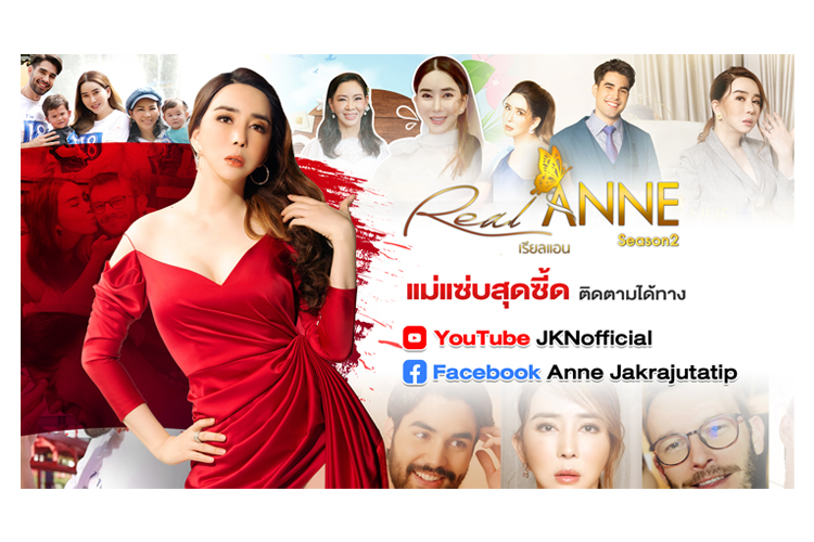แซ่บแน่ Real Anne ซีซั่น 2 #แม่แซ่บสุดซี้ด ประเดิมความเร่าร้อนจัดจ้าน แบบฉบับ “มาดามแอน”