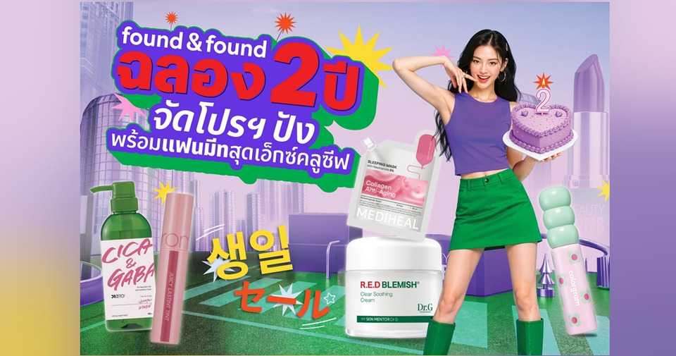 ช้อปคุ้ม ฟินคูณสอง! found & found ฉลองครบรอบ 2 ปี จัดโปรสุดคุ้ม ซื้อ 1 ฟรี 1  พร้อมชิงสิทธิ์แฟนมีทกับ 4 หนุ่มฮอต Jes – Bible – JJay – Fuaiz