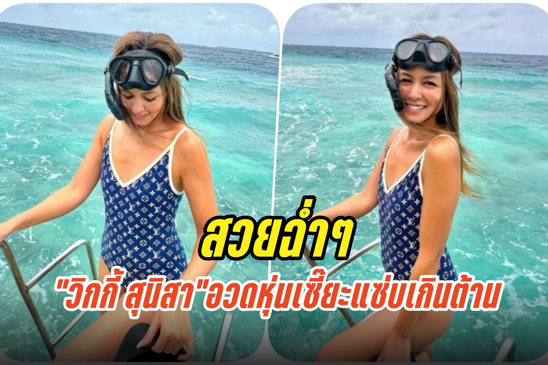 สวยฉ่ำๆ “วิกกี้ สุนิสา” นุ่งวันพีซ อวดหุ่นเซี๊ยะแซ่บเกินต้าน