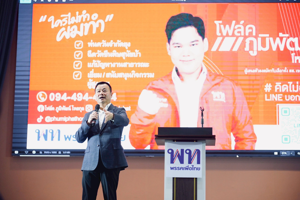 ‘เพื่อไทย’ เปิดตัว ‘โฟล์ค–ภูมิพัฒน์ โหสกุล’ ชิงเก้าอี้ ส.ส. กทม. เขต 10   ‘ณัฐวุฒิ’ หนุนยื่นญัตติอภิปรายไม่ไว้วางใจ