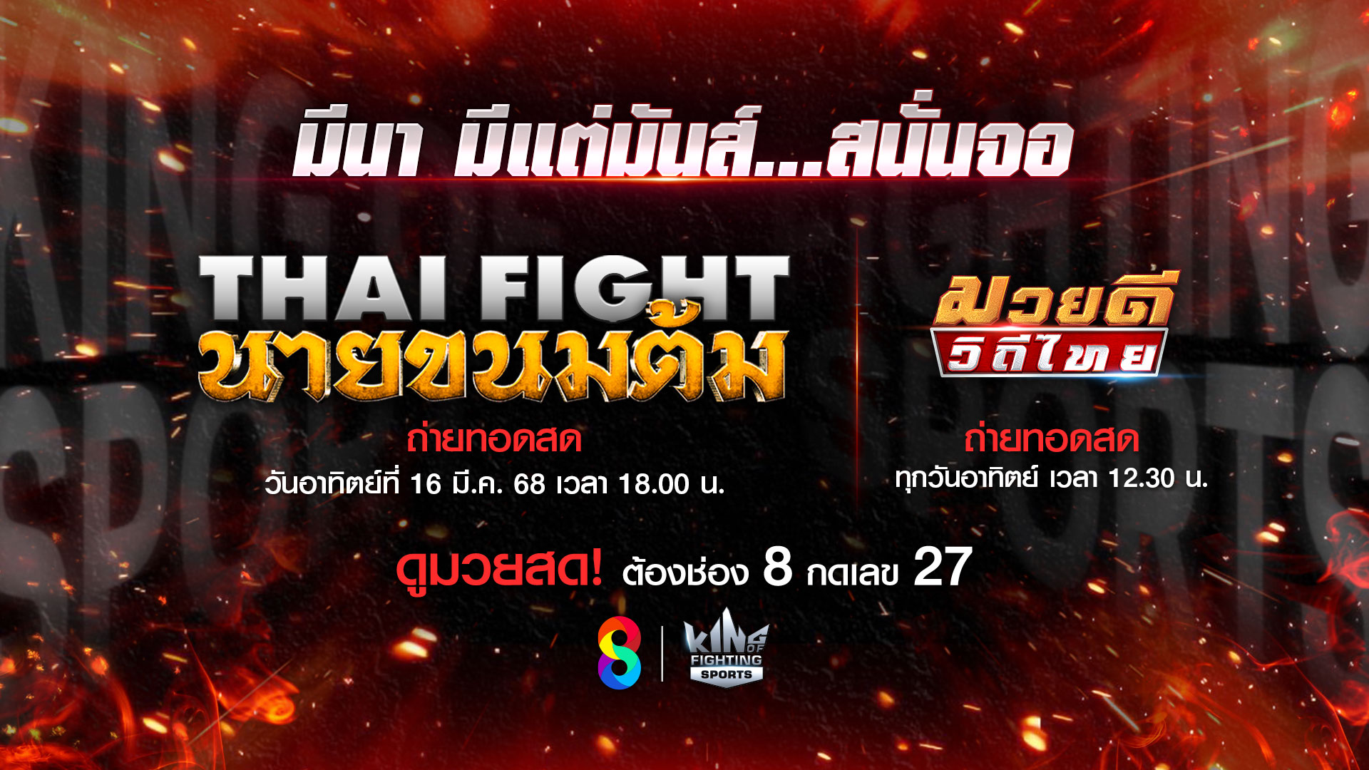 อาทิตย์นี้! “ช่อง 8” จัดหนัก อีเวนต์ยักษ์ “THAI FIGHT นายขนมต้ม” ด้าน “มวยดีวิถีไทย” ส่ง “จรวดศึก” ปะทะ “ฟลุ๊คน้อย”