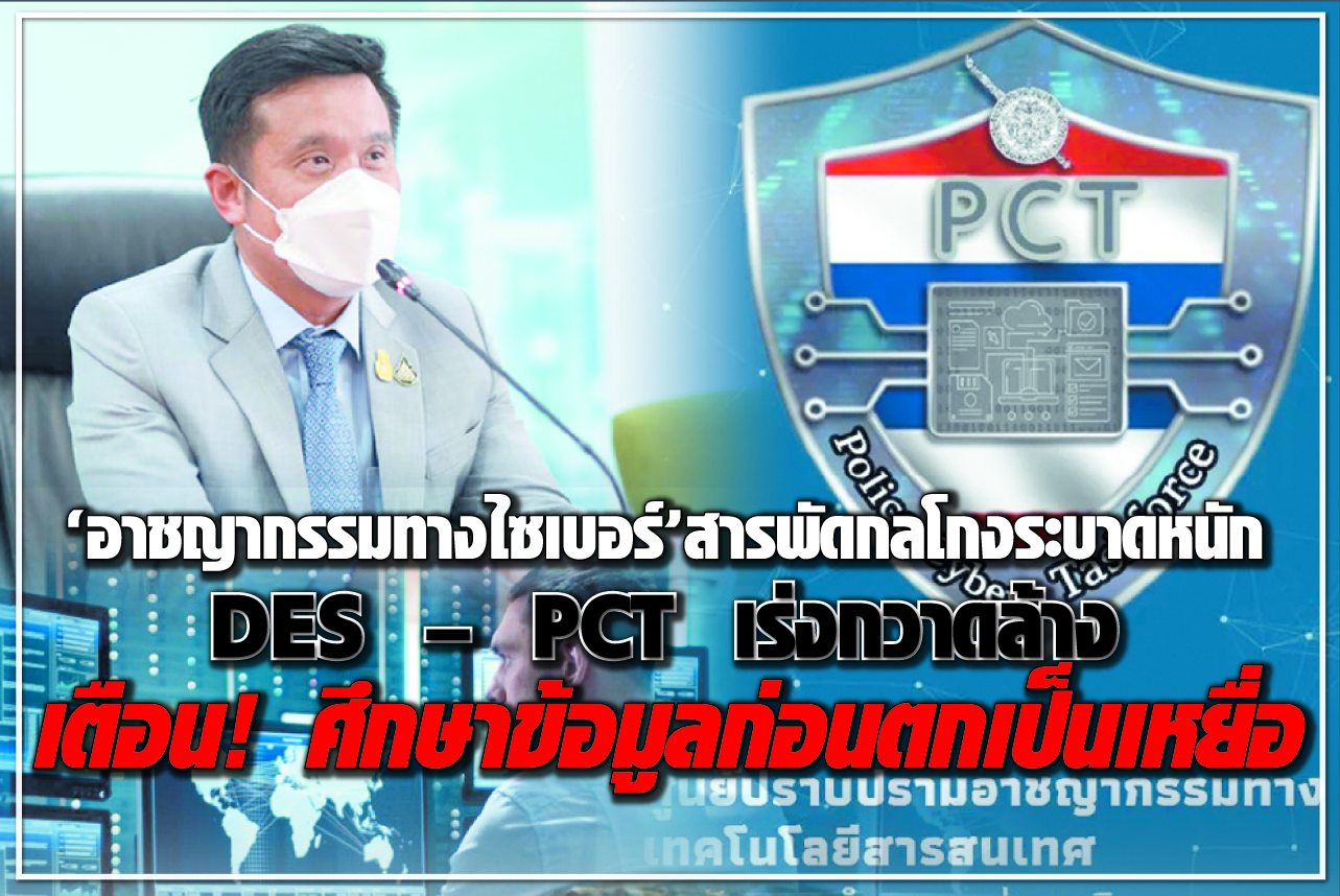 “อาชญากรรมทางไซเบอร์” สารพัดกลโกงระบาดหนัก DES – PCT เร่งกวาดล้าง เตือน! ศึกษาข้อมูลก่อนตกเป็นเหยื่อ 