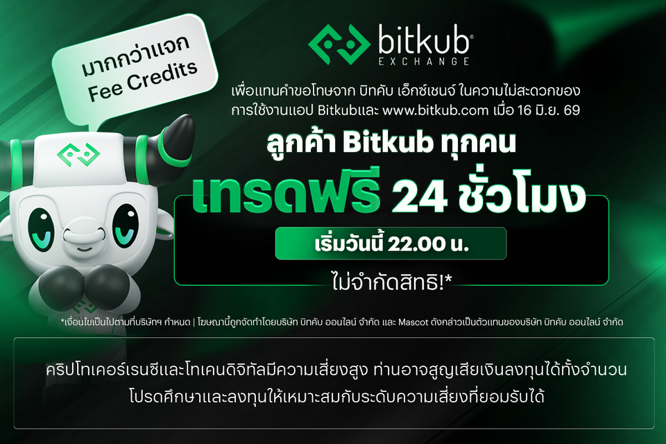   บิทคับ เอ็กซ์เชนจ์ ให้มากกว่า Fee Credit! ประกาศเทรดฟรี 24 ชั่วโมง สำหรับลูกค้า Bitkub เริ่มวันนี้ 22.00 น. 