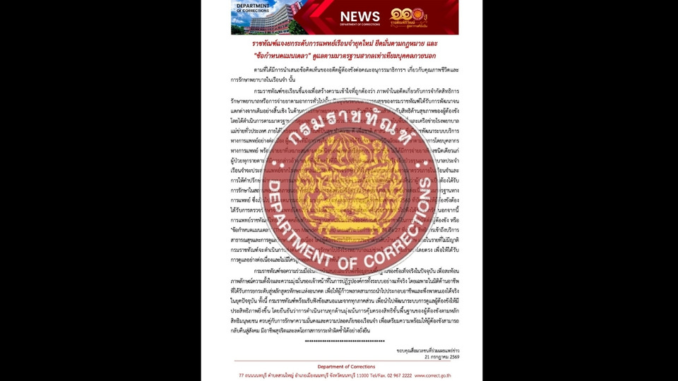 "ราชทัณฑ์" โต้ข้อวิจารณ์ "อดีตผู้ต้องขัง" ให้กินแค่ยาแก้ปวด ยันรักษาตามมาตรฐานเดียวกับประชาชน