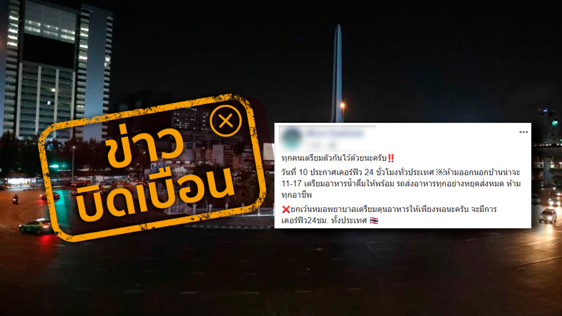อย่าแชร์ข่าวปลอมเคอร์ฟิว 24 ชม.