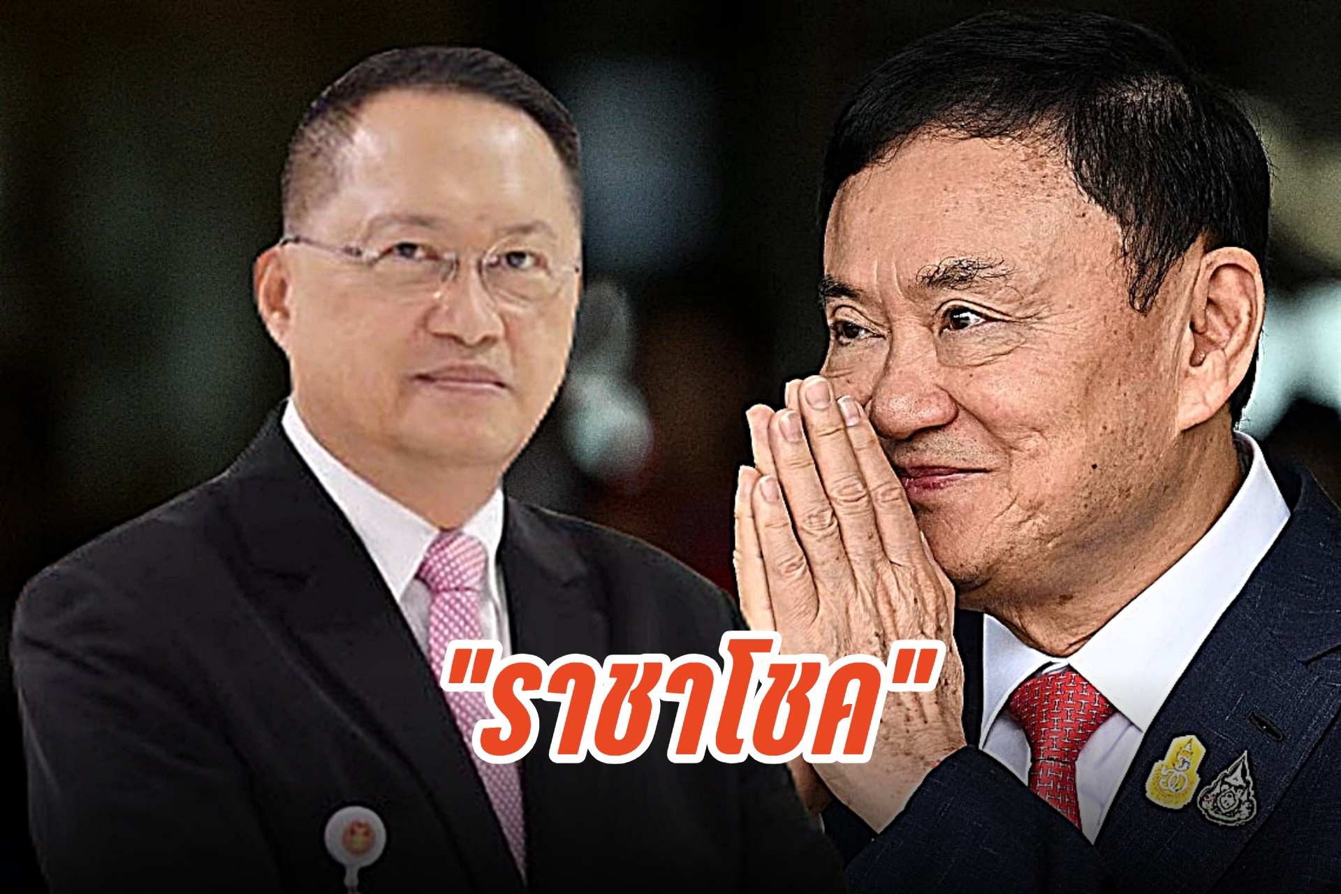 "วันชัย" ทำนายชะตา "ทักษิณ" ครบวันเกิด 75 ปี ดวงแข็ง เข้าเกณฑ์ "ราชาโชค" 