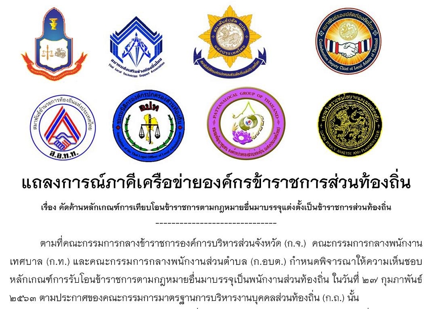  ภาคีเครือข่ายขรก.ท้องถิ่น 8 องค์กร เปิดแถลงการณ์ค้านหลักเกณฑ์การเทียบโอนข้าราชการตามกฎหมายอื่นมาบรรจุแต่งตั้งเป็นข้าราชการส่วนท้องถิ่น