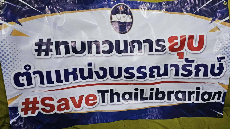 วงการบรรณารักษ์โลกจับตา! "สมาคมห้องสมุดฯ"ผนึกกำลัง ALA-IASL จี้ยื่นหนังสือ “นายกฯ” ทบทวนตัดตำแหน่งบรรณารักษ์รับราชการ