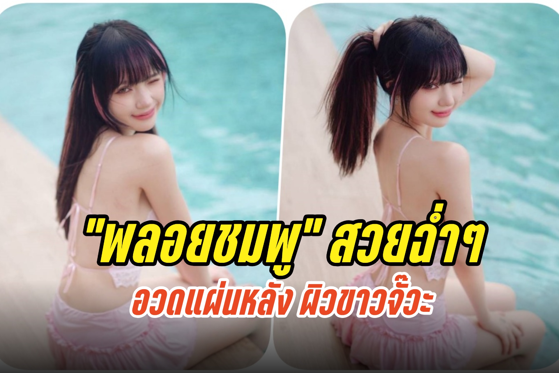 สวยฉ่ำๆ "พลอยชมพู" ปล่อยช็อตเด็ด อวดแผ่นหลัง ผิวขาวจั๊วะ