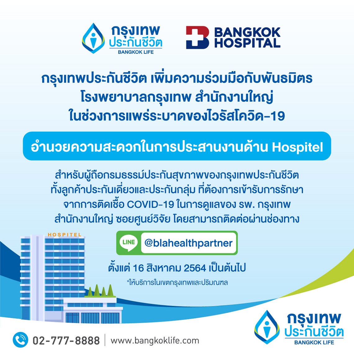 กรุงเทพประกันชีวิต ร่วมกับ รพ กรุงเทพ จัดตั้งหอผู้ป่วยเฉพาะกิจ (Hospitel) สำหรับลูกค้ากรุงเทพประกันชีวิต