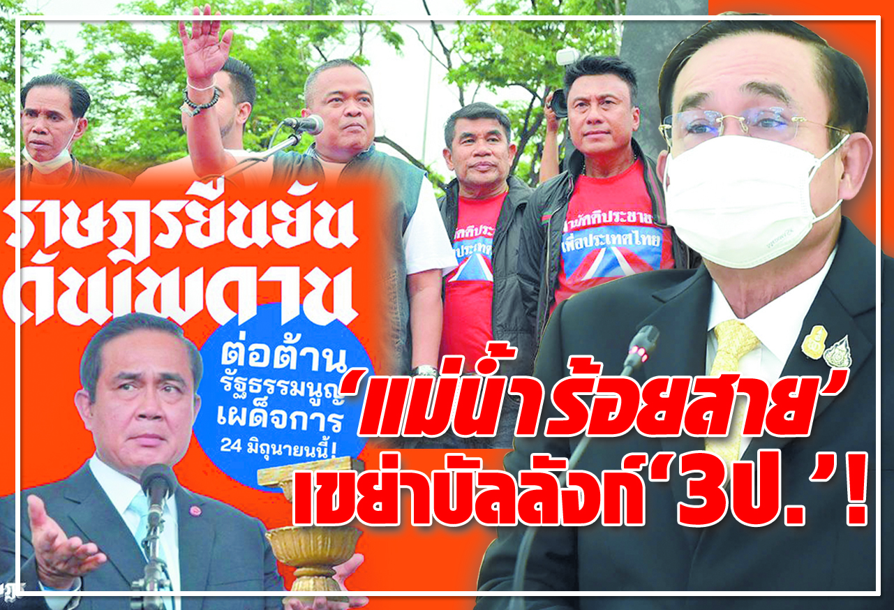 "แม่น้ำร้อยสาย"เขย่าบัลลังก์ "3ป." !