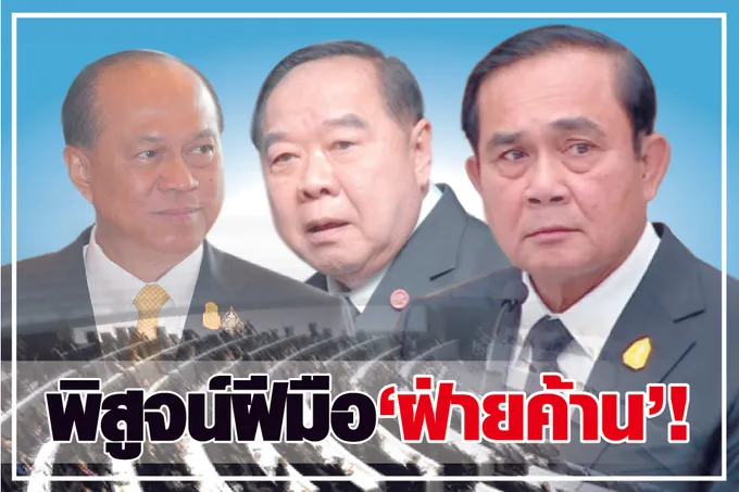 พิสูจน์ฝีมือ “ฝ่ายค้าน” ! 