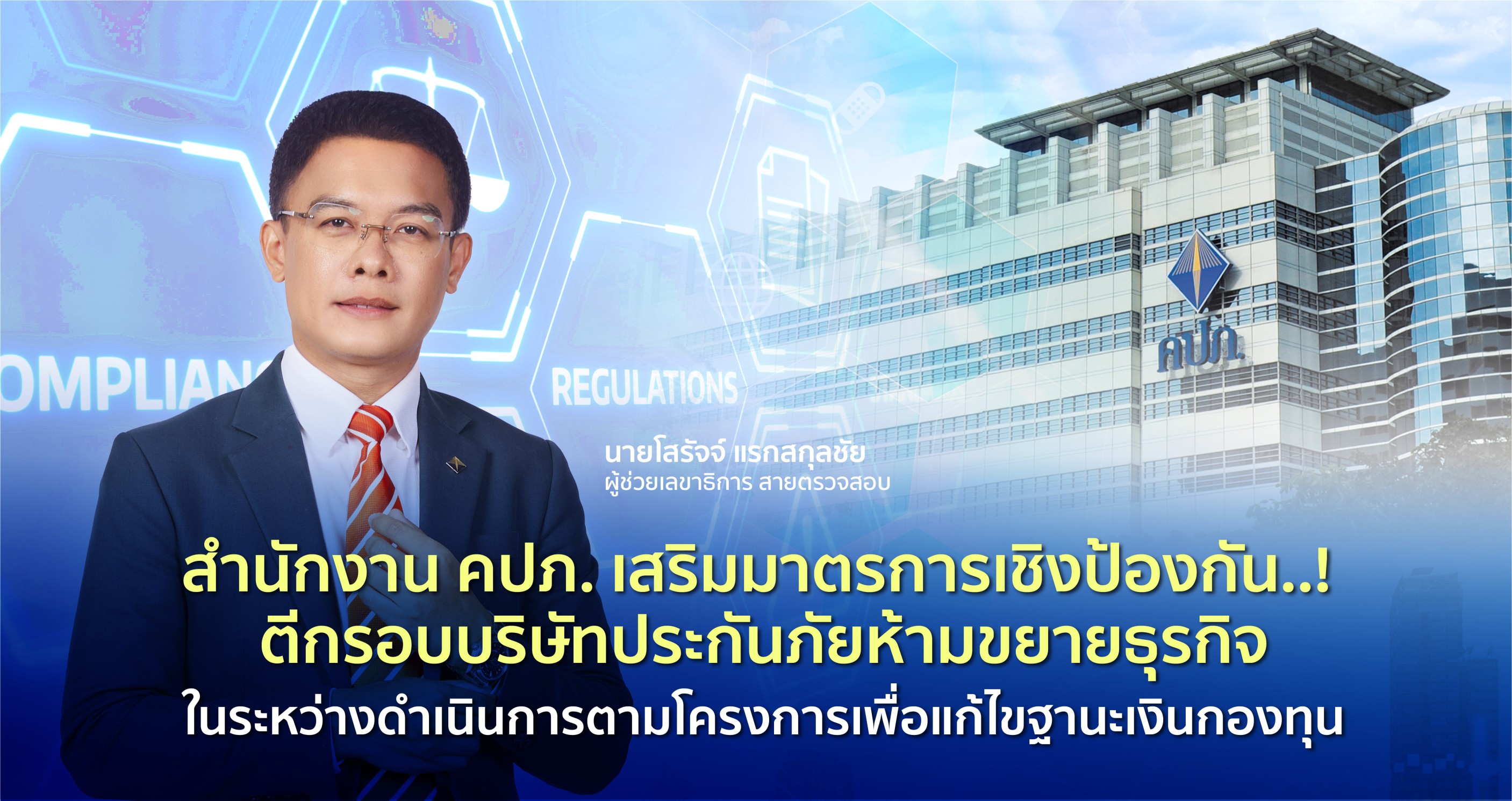 คปภ.รื้อกฎเหล็กมัดตราสังข์ประกันโคม่าย่องผ่องถ่ายทรัพย์สิน แอบขยายงาน-ต่ออายุกธ.ลูกค้า