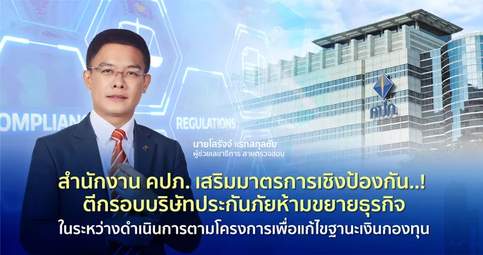 คปภ.รื้อกฎเหล็กมัดตราสังข์ประกันโคม่าย่องผ่องถ่ายทรัพย์สิน แอบขยายงาน-ต่ออายุกธ.ลูกค้า