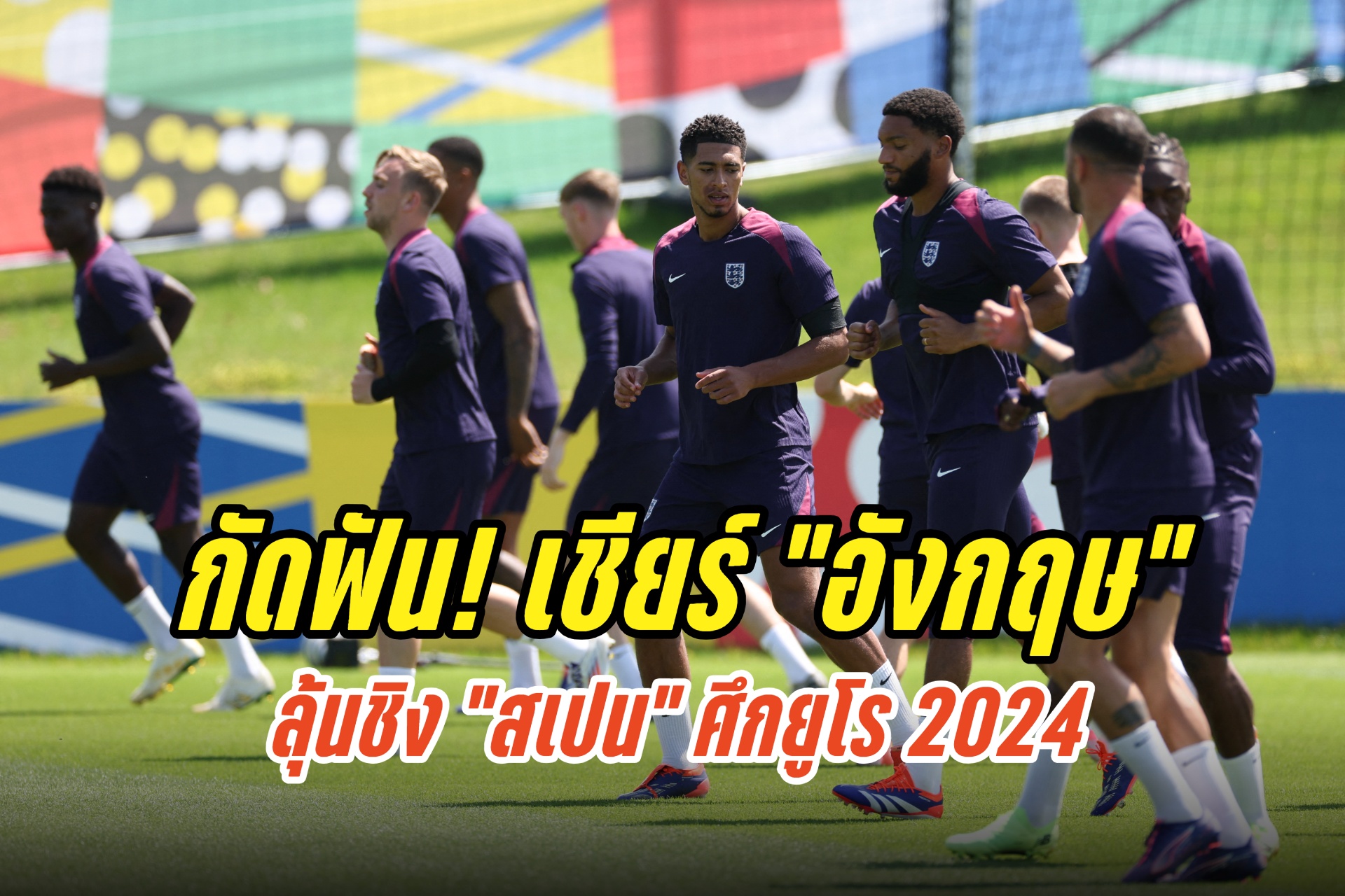 วิเคราะห์ศึกยูโร2024 “อังกฤษ”ปะทะ “เนเธอร์แลนด์”