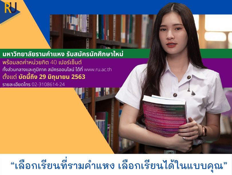 ม.รามฯ รับนักศึกษาใหม่ออนไลน์พร้อมลดค่าหน่วยกิต 40%