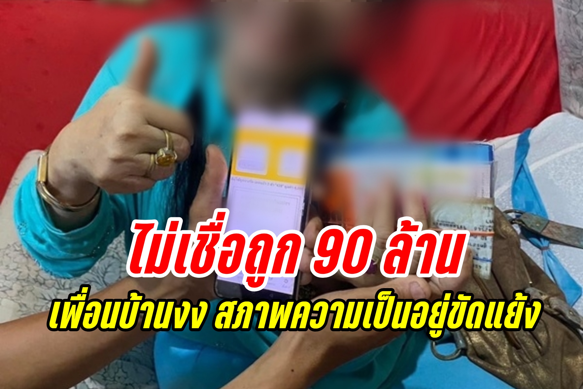 เพื่อนบ้านไม่เชื่อ ยายร่างทรง ถูกหวย 90 ล้าน ชี้สภาพความเป็นอยู่ขัดแย้งกับความเป็นจริง