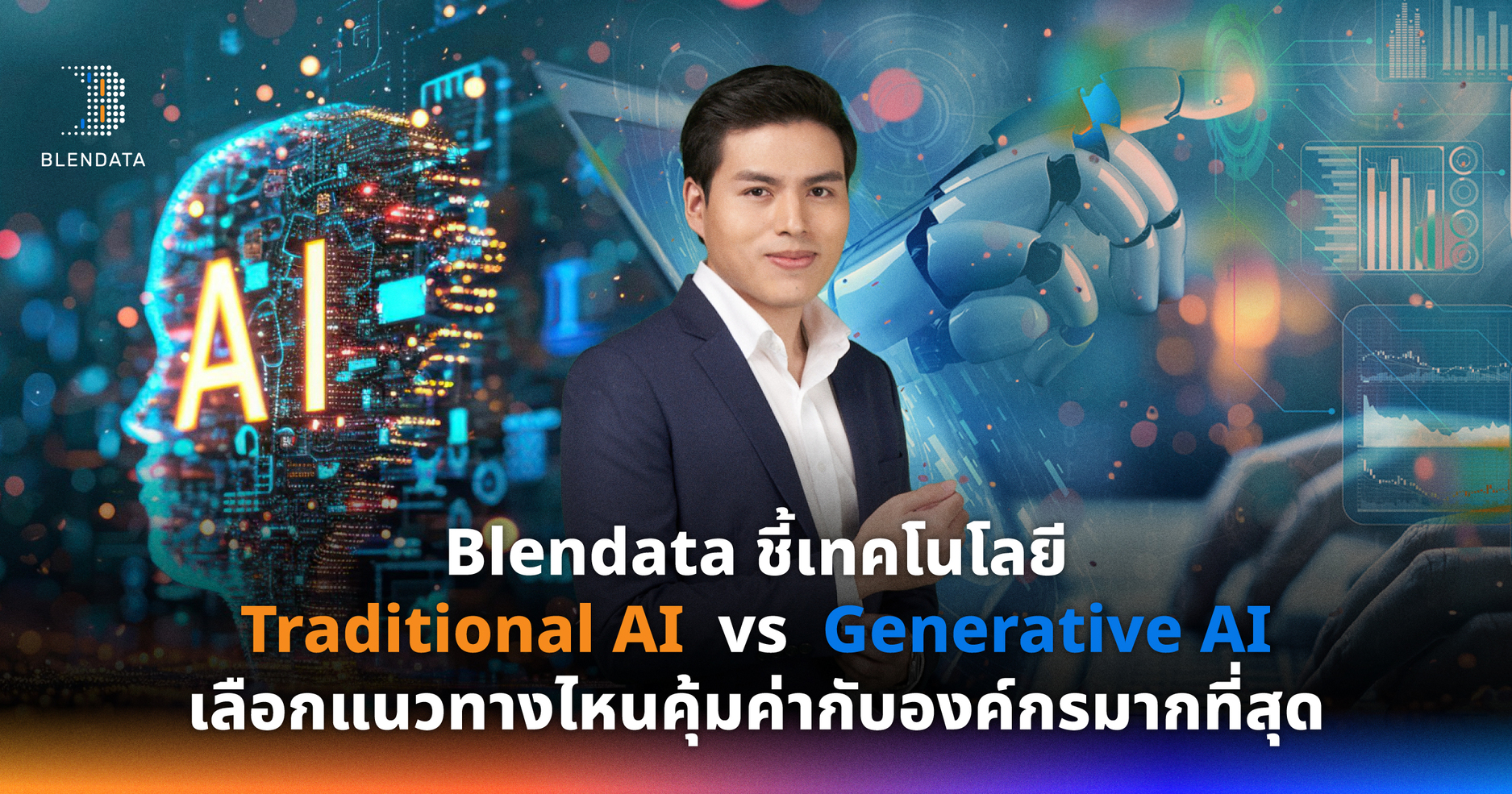 Blendata ชี้เทคโนโลยี Traditional AI vs Generative AI เลือกแนวทางไหนคุ้มค่ากับองค์กรมากที่สุด