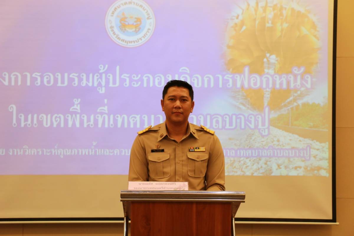 เทศบาลบางปู จัดโครงการอบรมผู้ประกอบกิจการฟอกหนัง