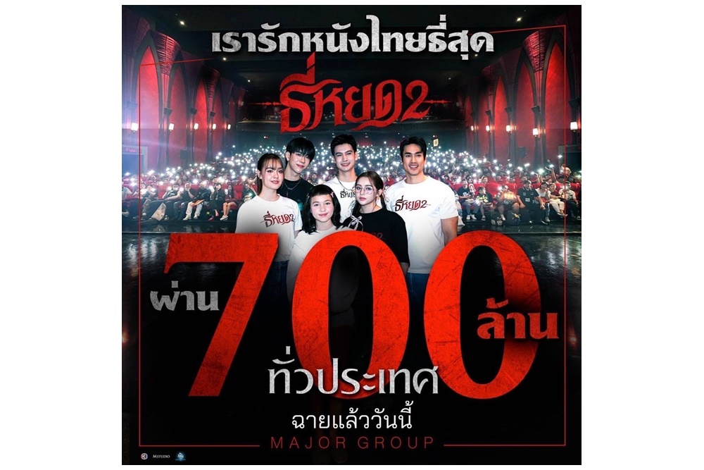 “ธี่หยด 2” แรงไม่หยุด!! ทุบสถิติอีกครั้ง ทำรายได้ทะลุ 700 ล้านบาท เร็วที่สุดภายใน 19 วัน
