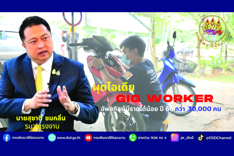 รมว.สุชาติ ผุดไอเดีย GIG Worker อัพสกิล ผู้มีรายได้น้อย ปี 2566 กว่า 30,000 คน 