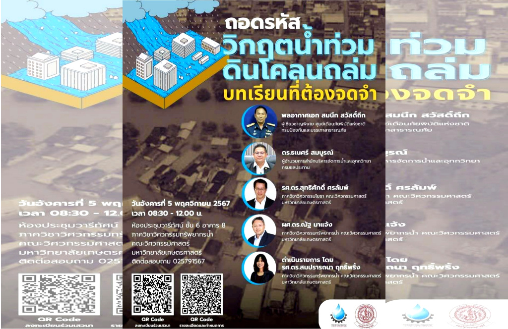 มก.เปิดเวที "ถอดรหัสวิกฤตน้ำท่วมดินโคลนถล่ม : บทเรียนที่ต้องจดจำ" 