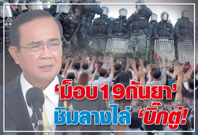 	"ม็อบ19กันยา" 	ชิมลางไล่ "บิ๊กตู่" ! 
