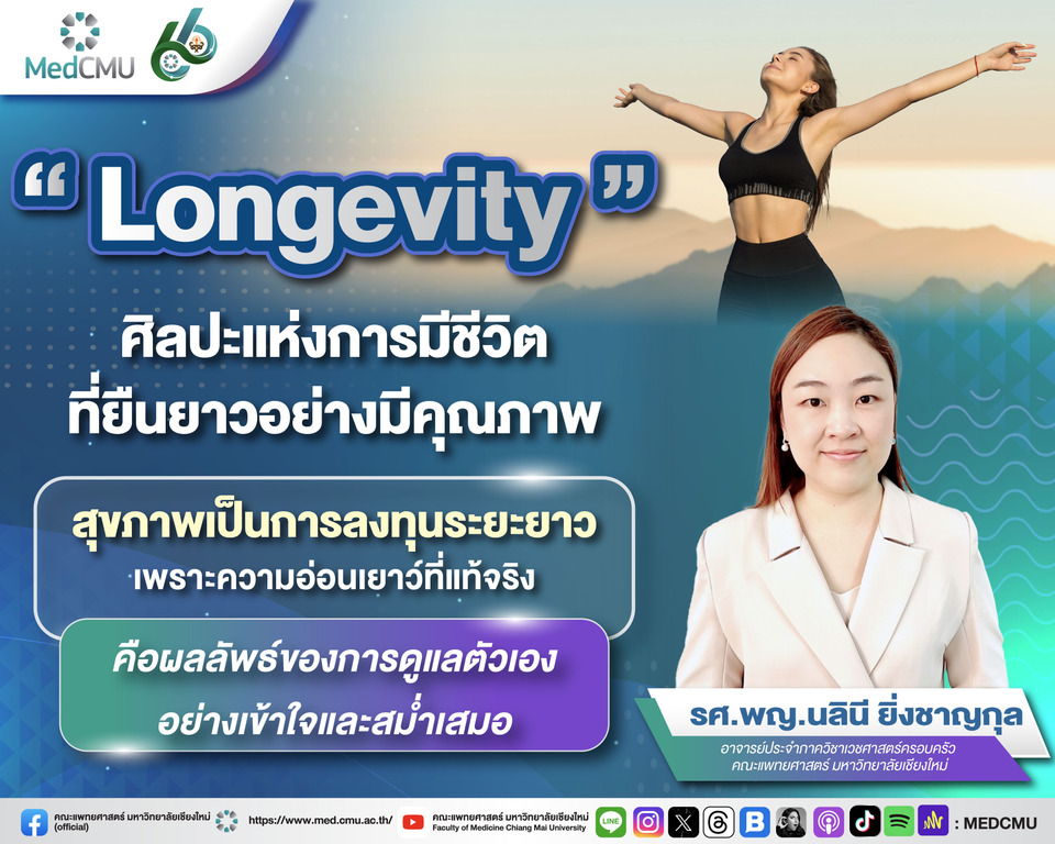 “Longevity” ศิลปะแห่งการมีชีวิตที่ยืนยาวอย่างมีคุณภาพ