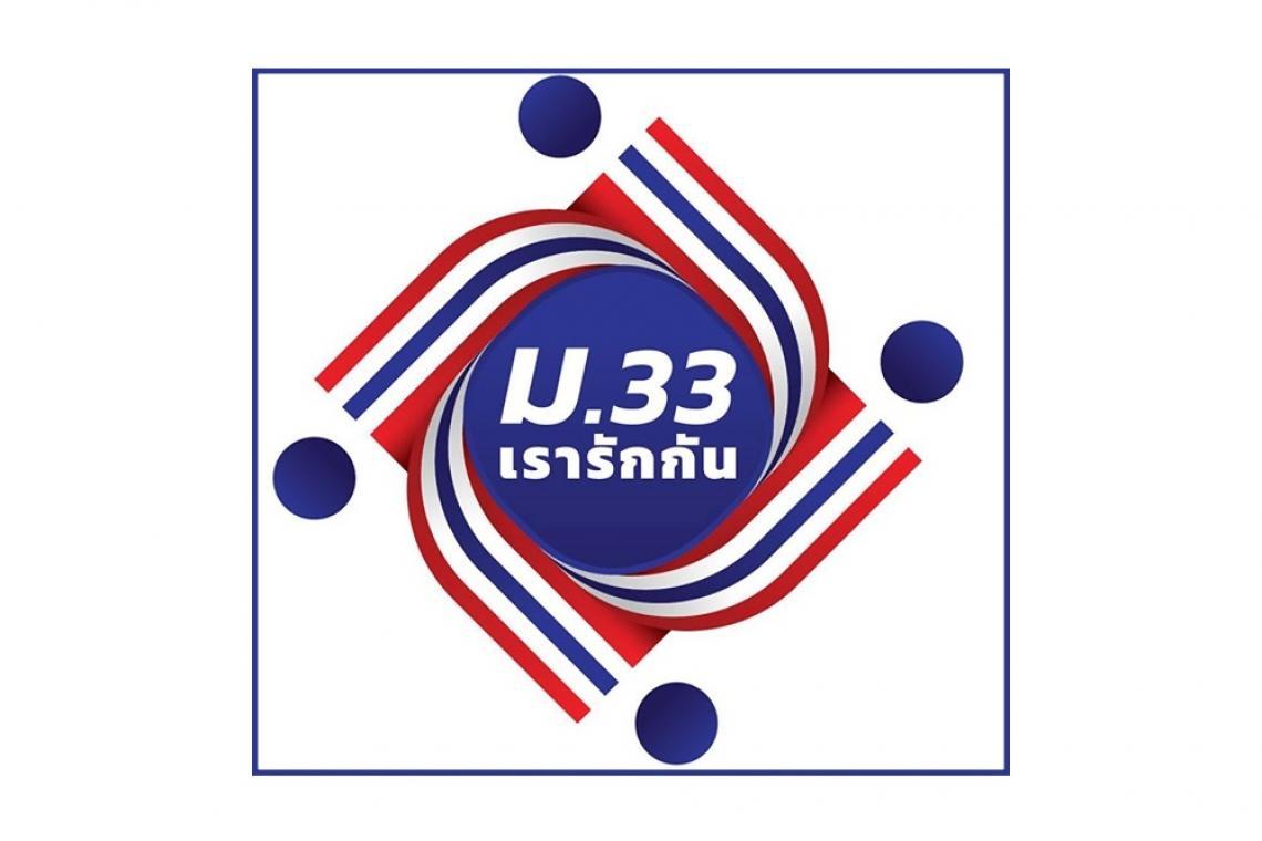 “ม33เรารักกัน” ฮอต! ผ่านเกณฑ์ 7.4 ล้านคน ยืนยันตัวตนเกินครึ่ง