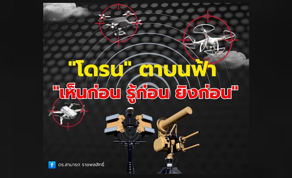 "ดร.สามารถ" แนะไทยเร่งพัฒนา "โดรน-ระบบต่อต้านโดรน" ก่อนสาย