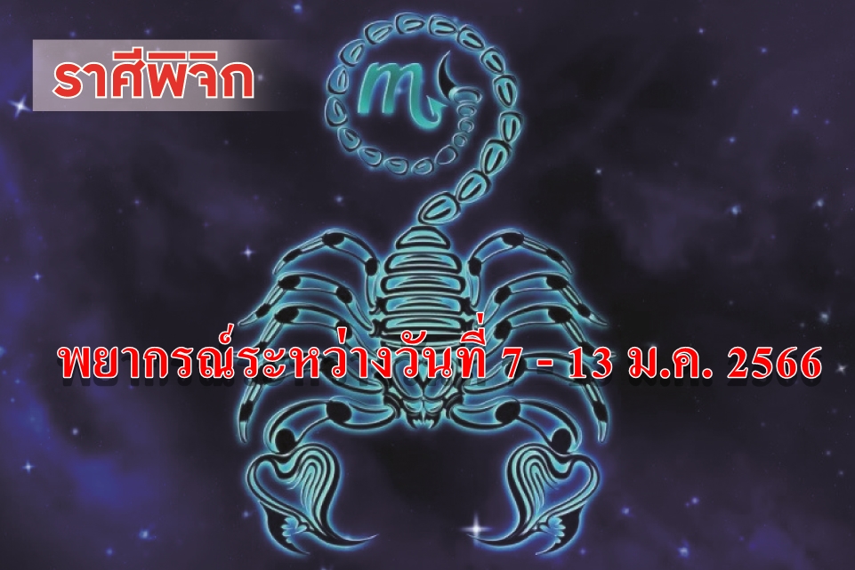 ราศีพิจิก ในช่วงนี้ระวังจะมีปัญหาขัดแย้งกับผู้ใหญ่ญาติพี่น้อง 