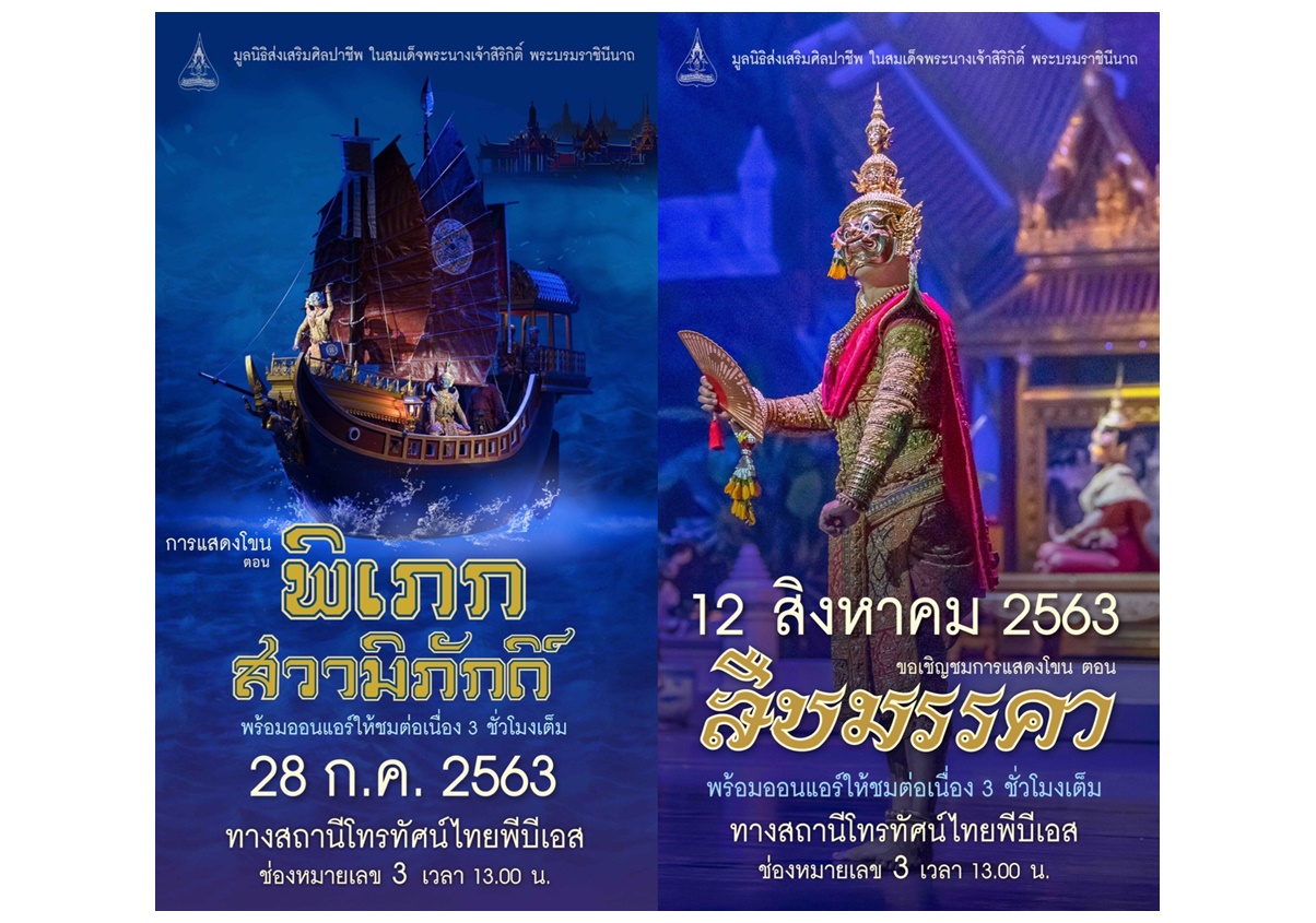 มูลนิธิส่งเสริมศิลปาชีพฯ ร่วมเฉลิมพระเกียรติ 2 วาระโอกาสมหามงคล เชิญชมบันทึกการแสดงโขน 'พิเภกสวามิภักดิ์' และ 'สืบมรรคา'