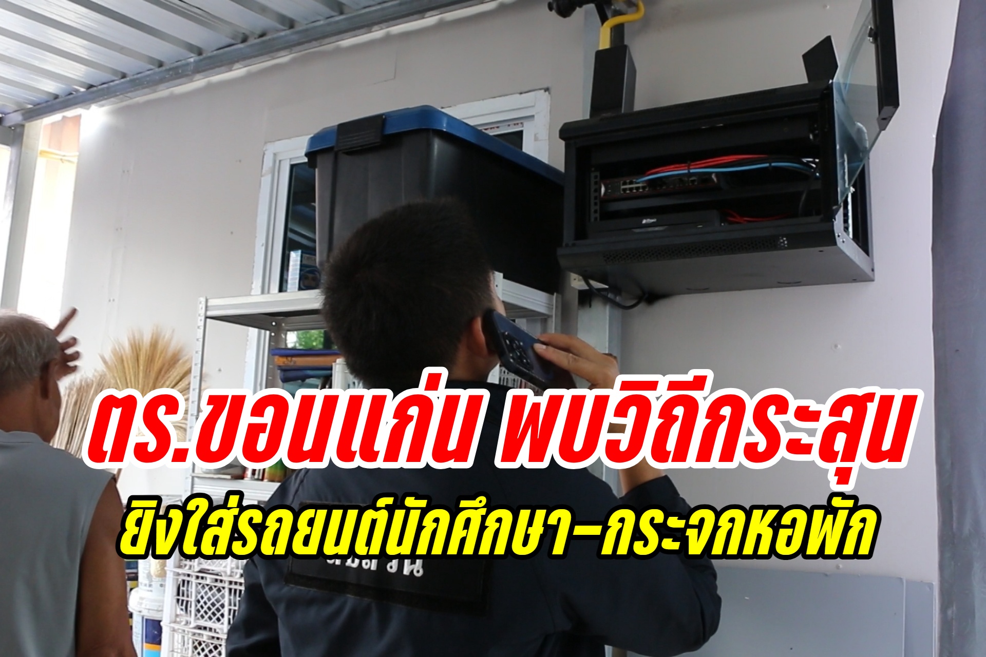 ตำรวจขอนแก่น พบวิถีกระสุน ยิงใส่รถยนต์นักศึกษา-กระจกหอพัก
