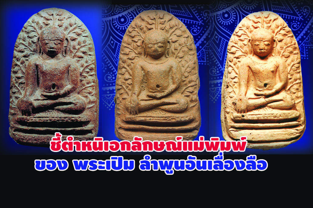 ชี้ตำหนิเอกลักษณ์แม่พิมพ์ ของพระเปิม ลำพูนอันเลื่องลือ