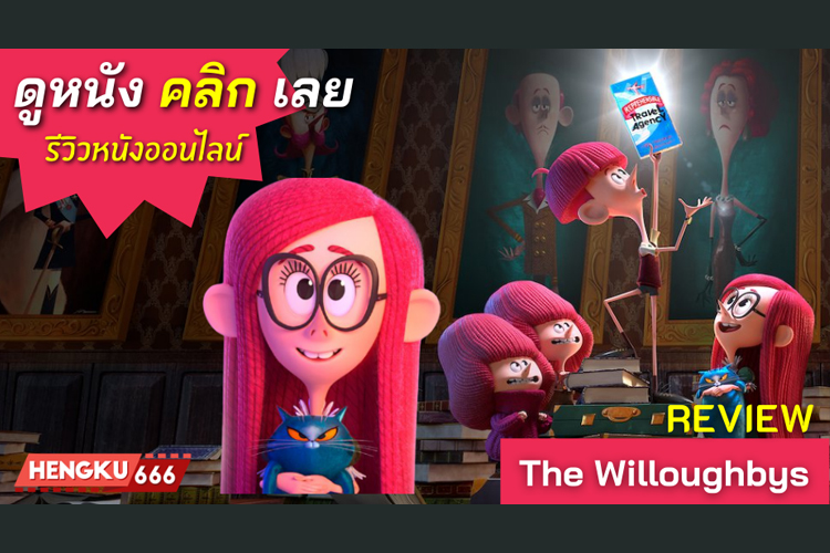 The Willoughbys (2020) วิลโลบี้ สี่พี่น้องผจญภัย