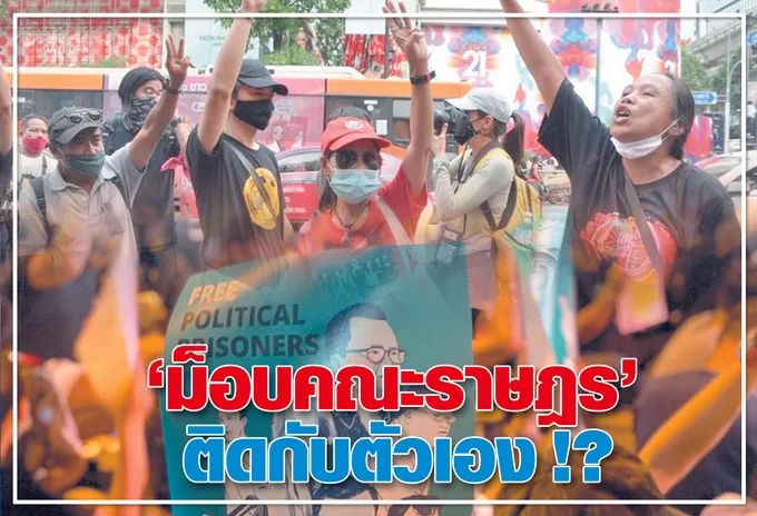 "ม็อบคณะราษฎร"  ติดกับตัวเอง !?