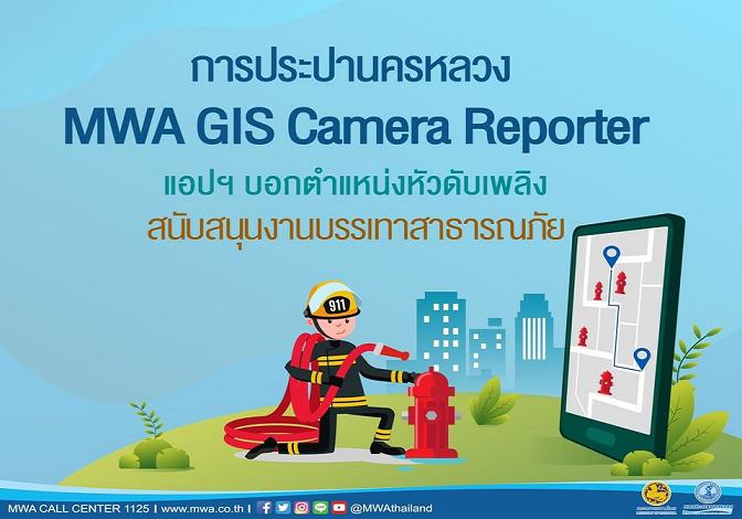 กปน.พัฒนาแอพฯ GIS Camera Reporter  บอกพิกัดประปาหัวแดง ช่วยดับไฟได้เร็ว