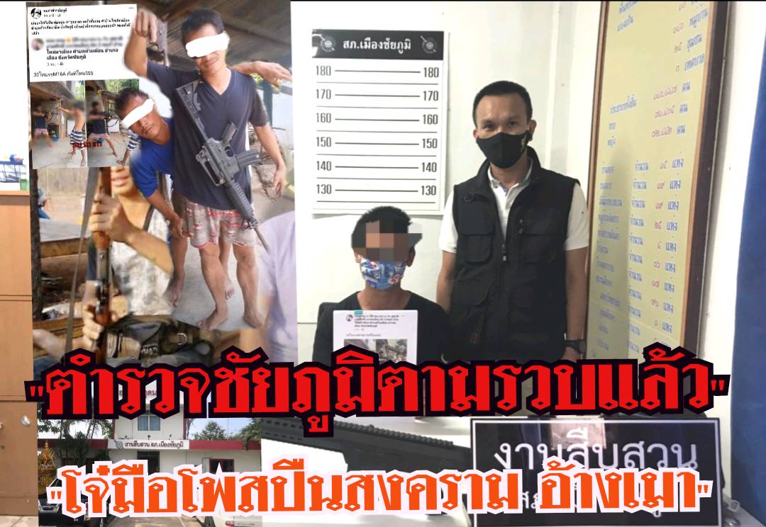 รวบแล้ว'โจ๋ชัยภูมิ'โพสต์ปืนสงครามลงเฟซบุ๊กโชว์โลกโซเชียล อ้างเมา