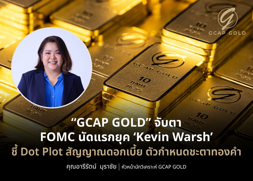 “GCAP GOLD” จับตา FOMC นัดแรกยุค ‘Kevin Warsh’   ชี้ Dot Plot สัญญาณดอกเบี้ย ตัวกำหนดชะตาทองคำ