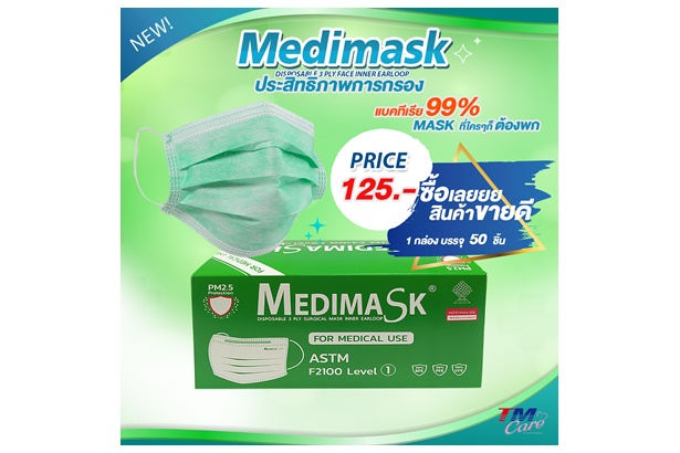 "TM" แนะนำหน้ากากอนามัยยี่ห้อ Medimask สินค้านำเข้าที่ป้องกันแบคทีเรียและสารคัดหลั่ง